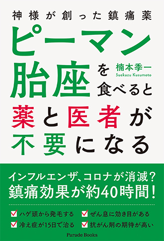 神様が創った鎮痛剤 ピーマン胎座を食べると薬と医者が不要になる