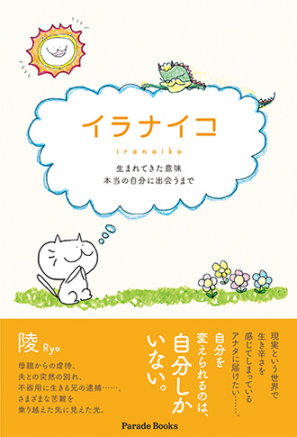 イラナイコ
