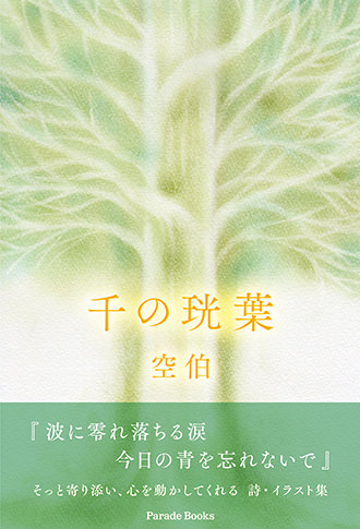 千の珖葉