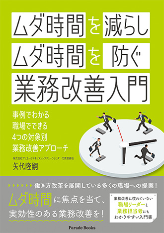 【電子版】「ムダ時間を減らし」「ムダ時間を防ぐ」業務改善入門