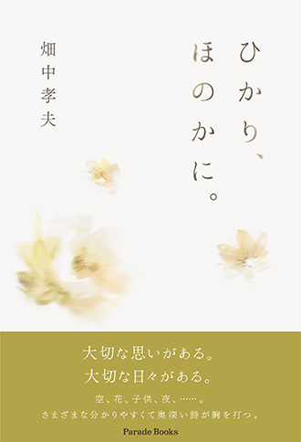 ひかり、ほのかに。