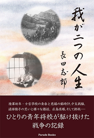 我が二つの人生