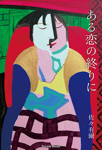 ある恋の終りに
