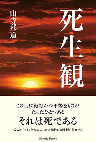 【電子版】死生観
