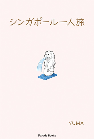 シンガポール一人旅