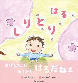 しりとり はる