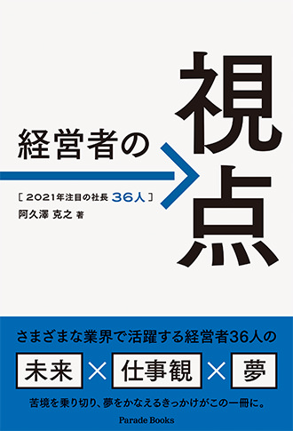 経営者の視点 2021年注目の社長36人