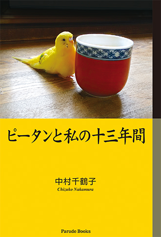 ピータンと私の十三年間