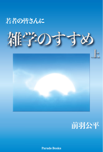 若者の皆さんに 雑学のすすめ 上