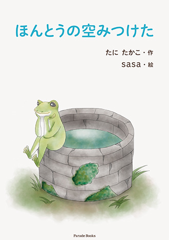 ほんとうの空みつけた