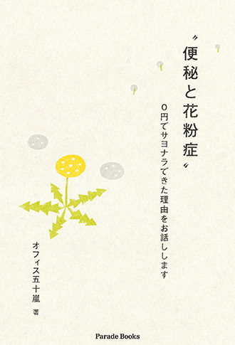 【電子版】〝便秘と花粉症〟0円でサヨナラできた理由をお話しします