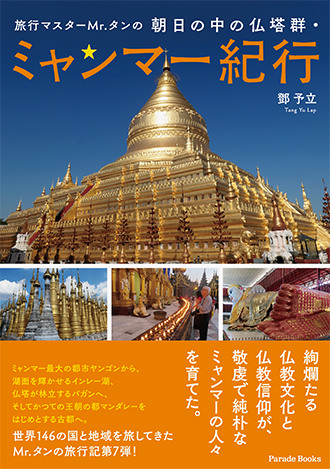 旅行マスターMr.タンの朝日の中の仏塔群・ミャンマー紀行