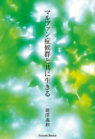 マルファン症候群と共に生きる
