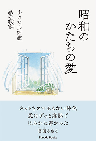昭和のかたちの愛 小さな芸術家 春の寂寥