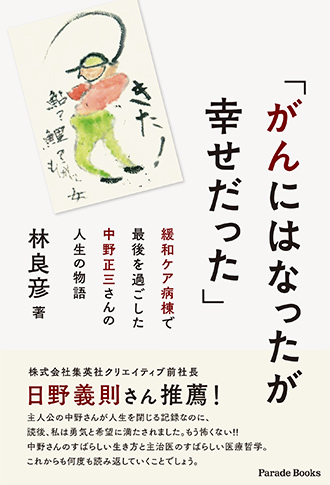 「がんにはなったが幸せだった」緩和ケア病棟で最後を過ごした中野正三さんの人生の物語