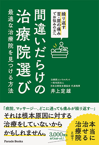 間違いだらけの治療院選び 最適な治療院を見つける方法