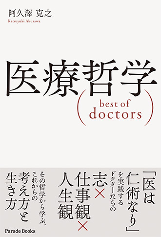 医療哲学 best of doctors