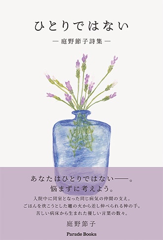 ひとりではない ―庭野節子詩集―