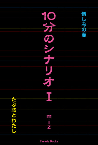 10分のシナリオⅠ