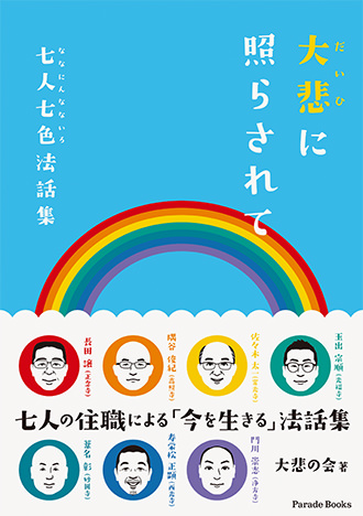 大悲に照らされて ~七人七色法話集~
