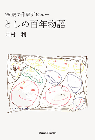 としの百年物語