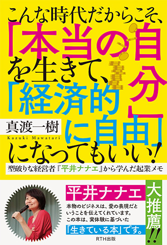 こんな時代だからこそ、「本当の自分」を生きて、「経済的に自由」になってもいい!