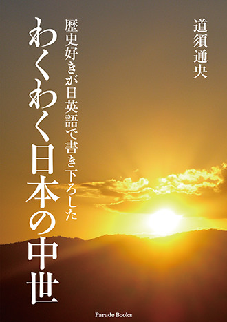 歴史好きが日英語で書き下ろした わくわく日本の中世