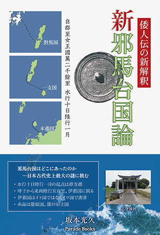 倭人伝の新解釈 新邪馬台国論
