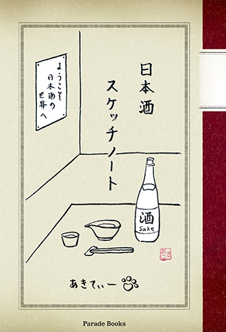 日本酒スケッチノート