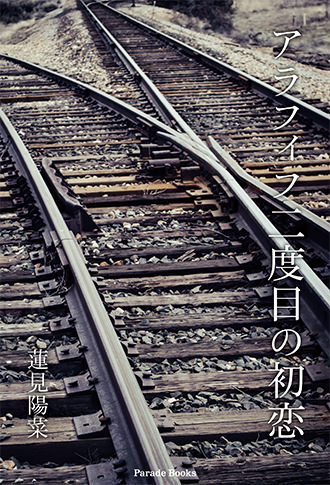 アラフィフ二度目の初恋