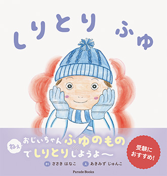 しりとり ふゆ