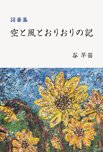 詞華集 空と風とおりおりの記