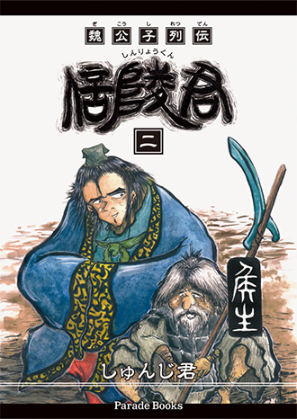 【電子版】魏公子列伝 信陵君 二