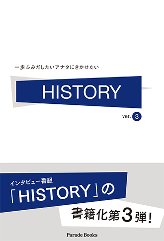 一歩ふみだしたいアナタにきかせたい HISTORY Ver.3