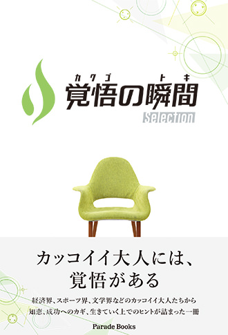 覚悟の瞬間 Selection