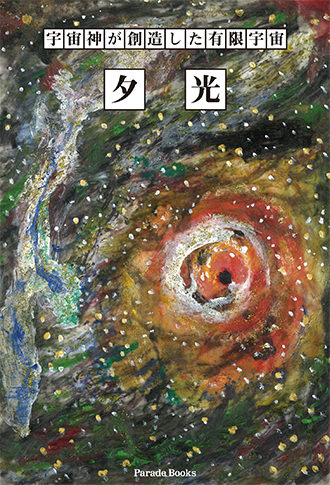 宇宙神が創造した有限宇宙