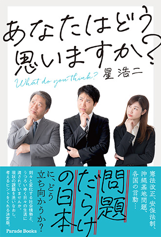 あなたはどう思いますか? What do you think?