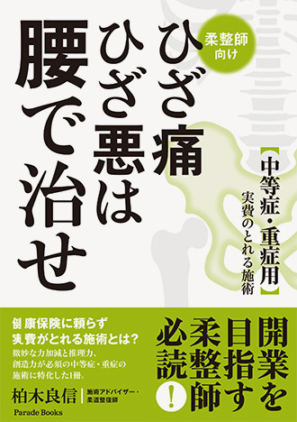 ひざ痛ひざ悪は腰で治せ