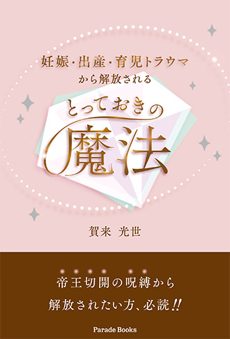 妊娠・出産・育児トラウマから解放されるとっておきの魔法