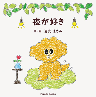 【電子版】夜が好き