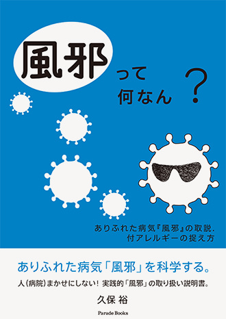 風邪って何なん? ありふれた病気「風邪」の取説、付アレルギーの捉え方