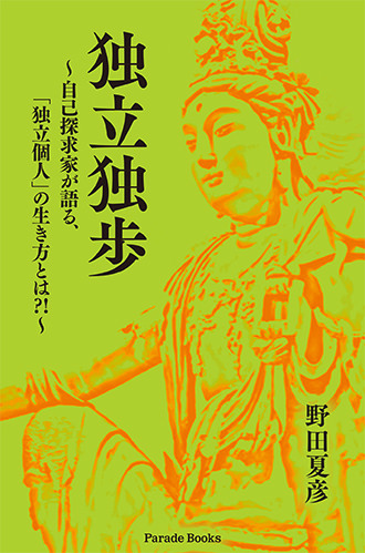 【電子版】独立独歩 ~ 自己探求家が語る、「独立個人」の生き方とは?! ~