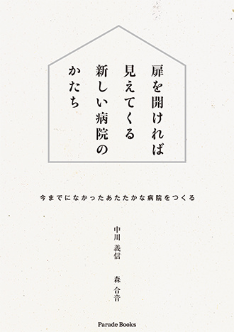 扉を開ければ見えてくる新しい病院のかたち—今までになかったあたたかな病院を作る