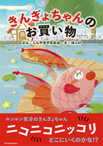 きんぎょちゃんのお買い物