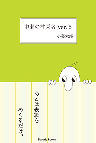 中瀬の村医者ver.5