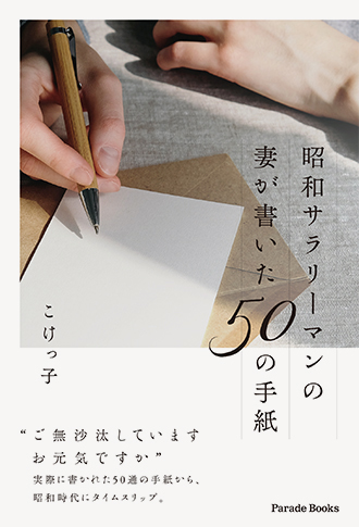 昭和サラリーマンの妻が書いた50の手紙
