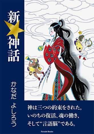 新★神話