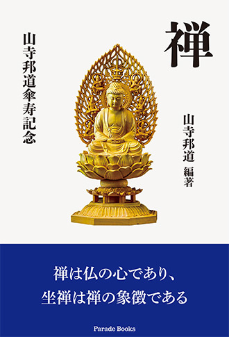 禅