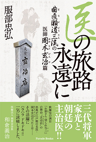 医の旅路永遠に 曲直瀬道三流の医師 岡本玄冶篇