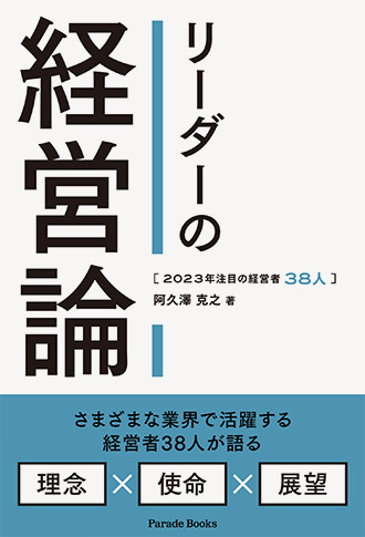 2023年注目の経営者38人 リーダーの経営論